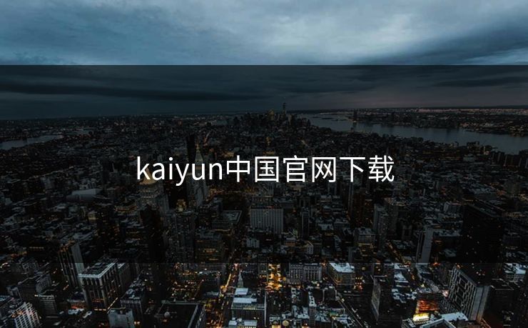 kaiyun中国官网下载